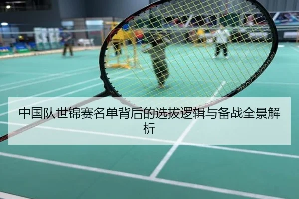 中国队世锦赛名单背后的选拔逻辑与备战全景解析