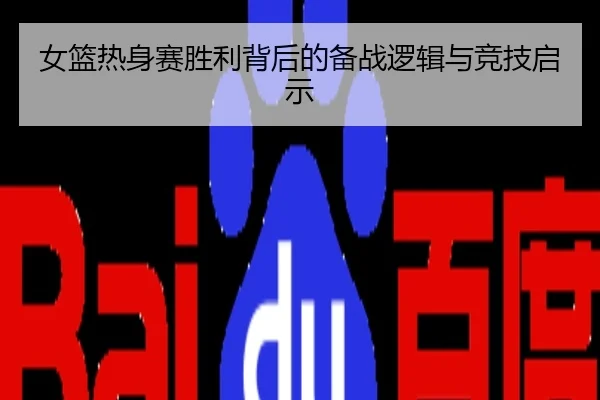 女篮热身赛胜利背后的备战逻辑与竞技启示
