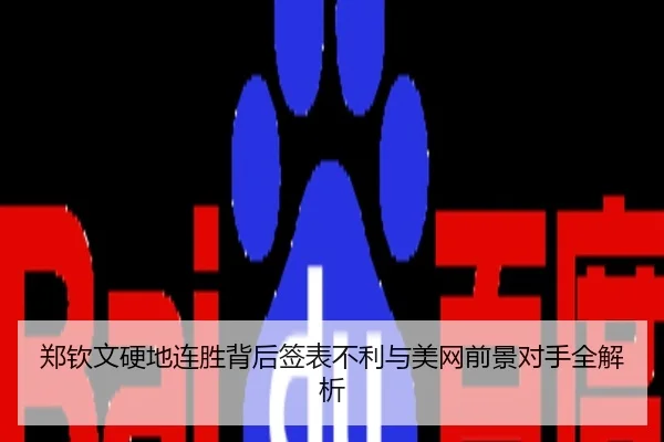 郑钦文硬地连胜背后签表不利与美网前景对手全解析