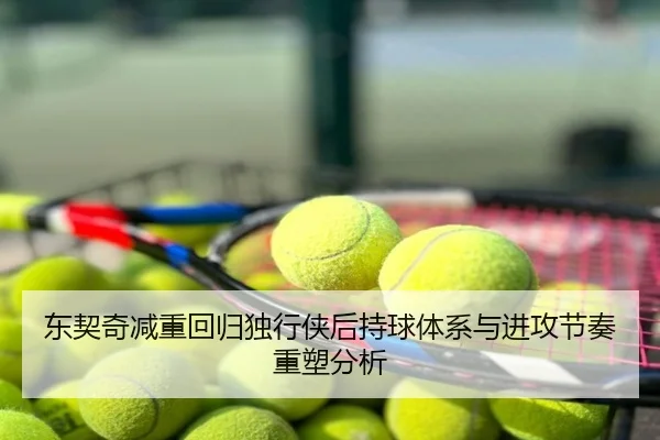 东契奇减重回归独行侠后持球体系与进攻节奏重塑分析