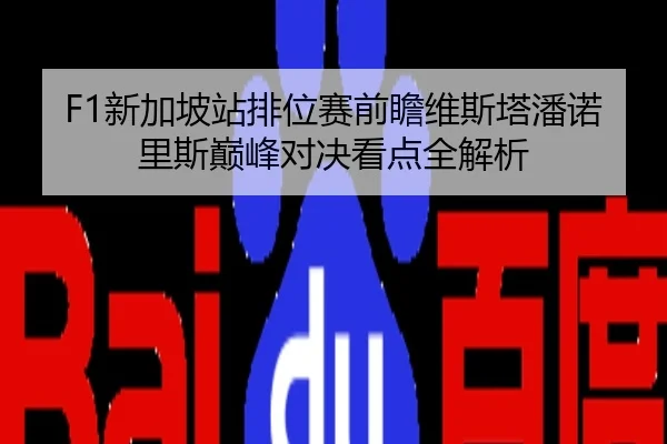 F1新加坡站排位赛前瞻维斯塔潘诺里斯巅峰对决看点全解析