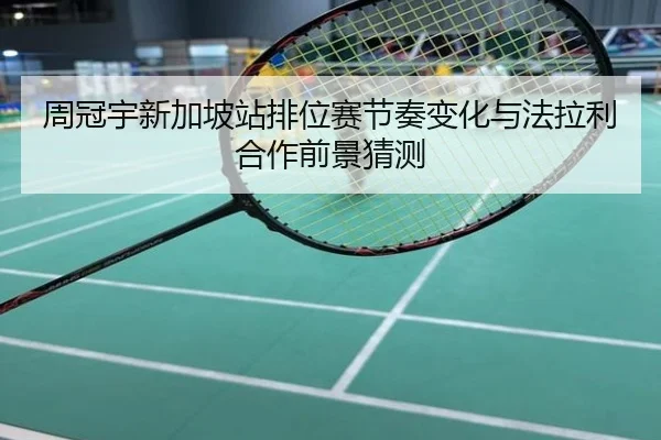 周冠宇新加坡站排位赛节奏变化与法拉利合作前景猜测