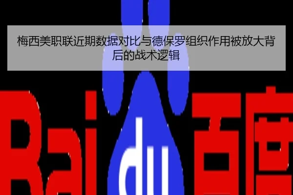 梅西美职联近期数据对比与德保罗组织作用被放大背后的战术逻辑